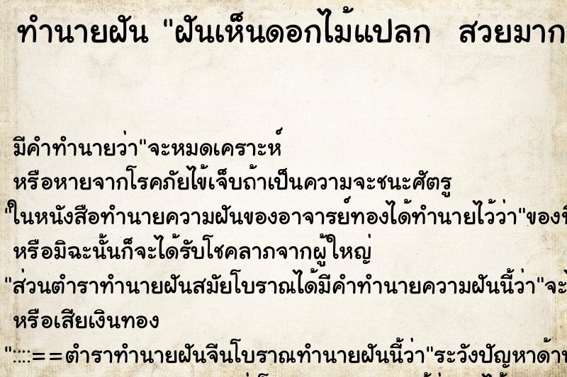 ทำนายฝันทำนายฝันฝันเห็นดอกไม้แปลกสวยมาก